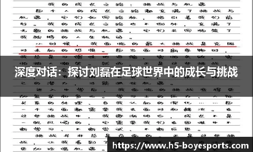 深度对话：探讨刘磊在足球世界中的成长与挑战