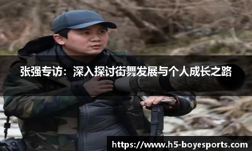 张强专访：深入探讨街舞发展与个人成长之路