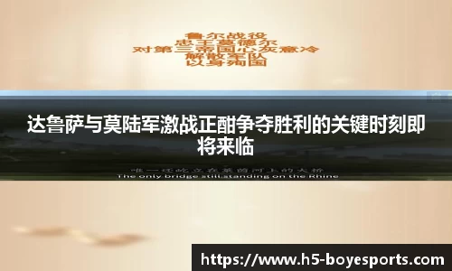 达鲁萨与莫陆军激战正酣争夺胜利的关键时刻即将来临