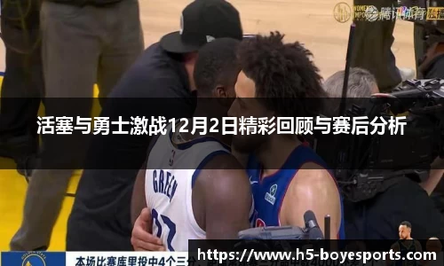 活塞与勇士激战12月2日精彩回顾与赛后分析