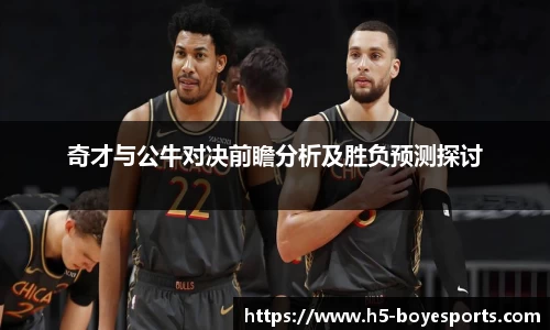 奇才与公牛对决前瞻分析及胜负预测探讨