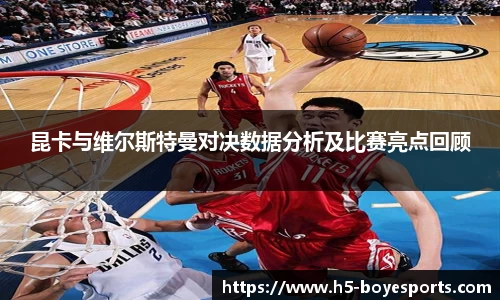 昆卡与维尔斯特曼对决数据分析及比赛亮点回顾