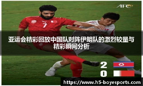 亚运会精彩回放中国队对阵伊朗队的激烈较量与精彩瞬间分析